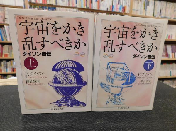 Amazon.co.jp: 宇宙をかき乱すべきか 上: ダイソン自伝 (ちくま
