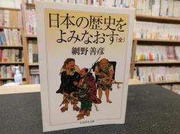 「日本の歴史をよみなおす」