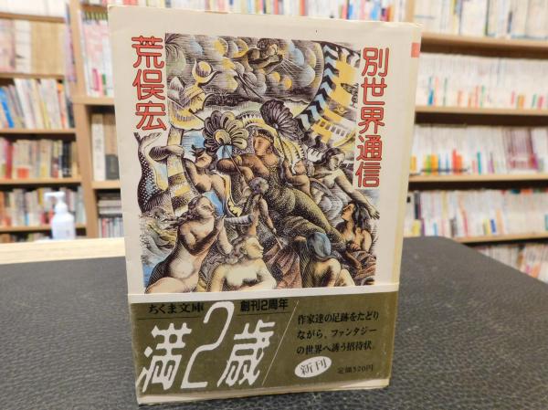 348_【まとめ売り】『荒俣宏(計16冊)』 別世界通信」(荒俣宏 著) / 古本、中古本、古書籍の通販は「日本