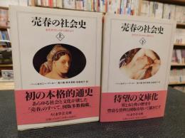 売春の社会史 上・下 2冊揃」(バーン・ブーロー, ボニー・ブーロー 著