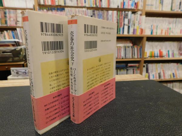売春の社会史 上・下 2冊揃」(バーン・ブーロー, ボニー・ブーロー 著