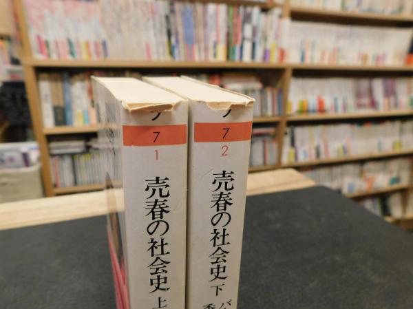 売春の社会史 上・下 2冊揃」(バーン・ブーロー, ボニー・ブーロー 著