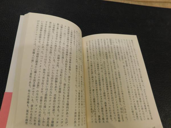売春の社会史 上・下 2冊揃」(バーン・ブーロー, ボニー・ブーロー 著