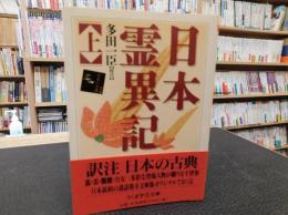 「日本霊異記　上」