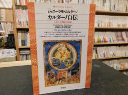 「カルダーノ自伝」　ルネサンス万能人の生涯