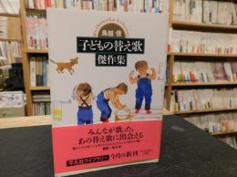 「子どもの替え歌傑作集」