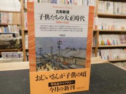 「子供たちの大正時代」　田舎町の生活誌