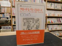 「クロード・レヴィ=ストロース」　あるいはアイソーポスの新たな饗宴