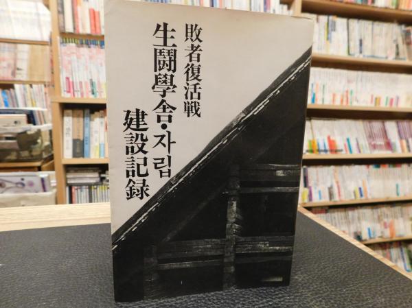 希少【敗者復活戦 生闘學舎 ・자립 建設記録】 敗者復活戦 生闘学舎・チャリブ建設記録」 (生闘学舎・チャリブ 著