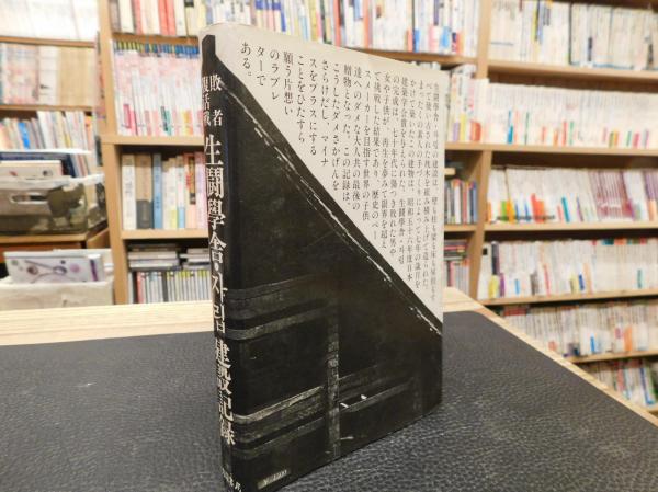 敗者復活戦 生闘学舎・チャリブ建設記録」 (生闘学舎・チャリブ 著