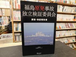 「福島原発事故独立検証委員会調査・検証報告書」