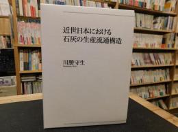 「近世日本における石灰の生産流通構造」