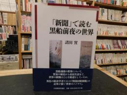 「新聞」で読む黒船前夜の世界