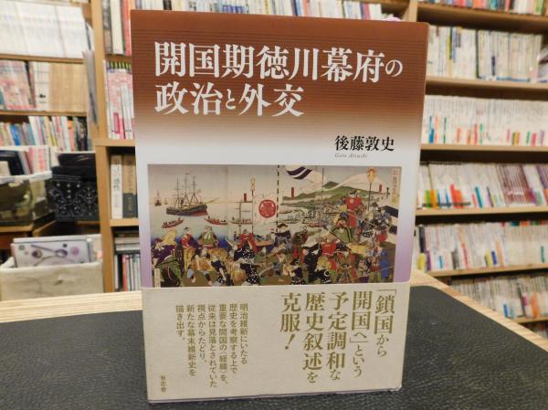 楽天ブックス: 開国期徳川幕府の政治と外交 - 後藤敦史