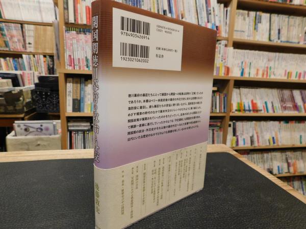 開国期徳川幕府の政治と外交」(後藤敦史 著) / 古本、中古本、古