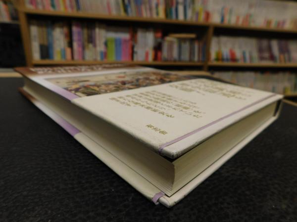 開国期徳川幕府の政治と外交」(後藤敦史 著) / 古本、中古本、古