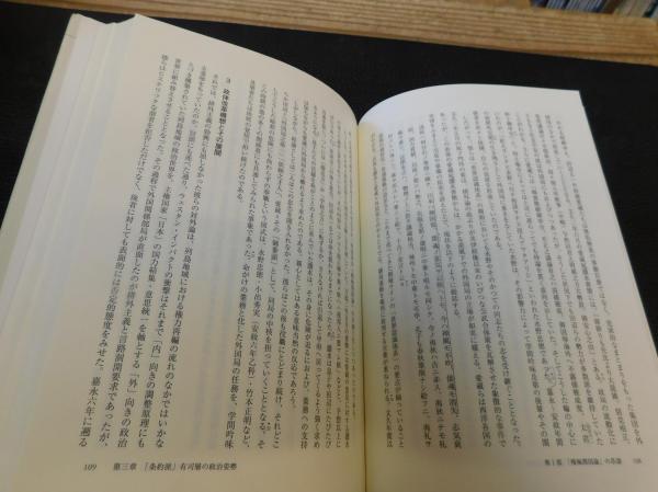 明治維新と世界認識体系 幕末の徳川政権 信義と征夷のあいだ　奈良勝司著 明治維新と世界認識体系」 幕末の徳川政権信義と征夷のあいだ(奈良勝司