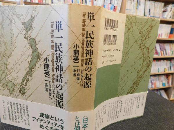 単一民族神話の起源」 <日本人>の自画像の系譜(小熊英二 著) 古本、中古本、古書籍の通販は「日本の古本屋」 日本の古本屋