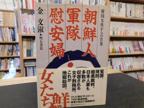 朝鮮人軍隊慰安婦 韓国女性からの告発 金文淑 著 古書猛牛堂 古本 中古本 古書籍の通販は 日本の古本屋 日本の古本屋