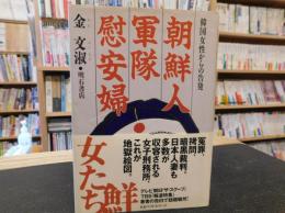 「朝鮮人軍隊慰安婦」　韓国女性からの告発