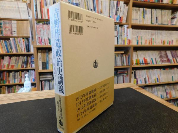 吉野作造政治史講義 矢内原忠雄・赤松克麿・岡義武ノート／吉野