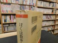 「ぼくは散歩と雑学がすき」