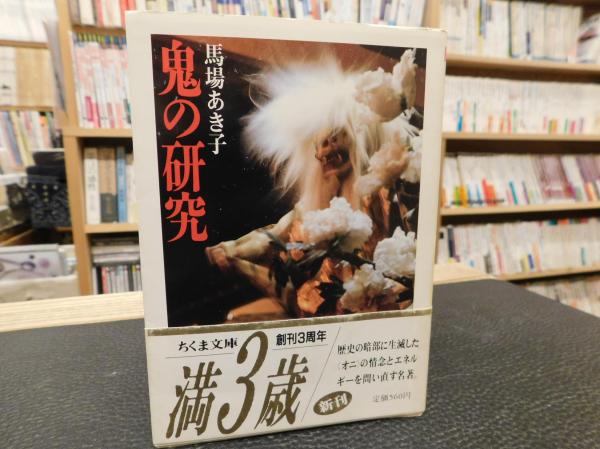 鬼の研究 馬場あき子 著 古本 中古本 古書籍の通販は 日本の古本屋 日本の古本屋 鬼の研究 馬場あき子 著 古本 中古本 古書籍の通販は 日本の古本屋 日本の古本屋