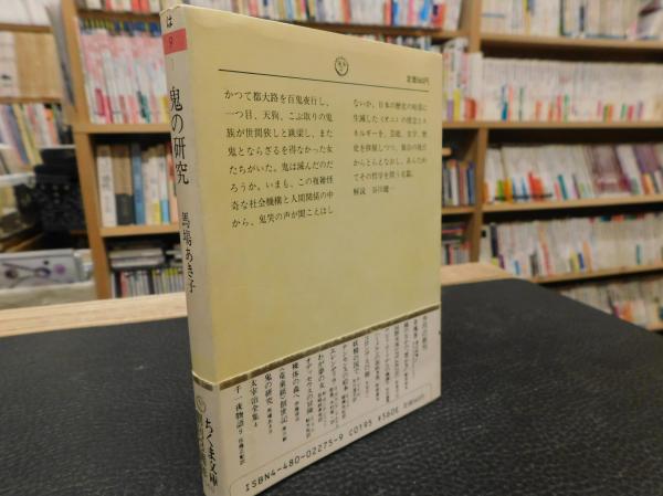 鬼の研究 馬場あき子 著 古本 中古本 古書籍の通販は 日本の古本屋 日本の古本屋 鬼の研究 馬場あき子 著 古本 中古本 古書籍の通販は 日本の古本屋 日本の古本屋