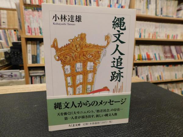 縄文人追跡 小林達雄 著 古書猛牛堂 古本 中古本 古書籍の通販は 日本の古本屋 日本の古本屋