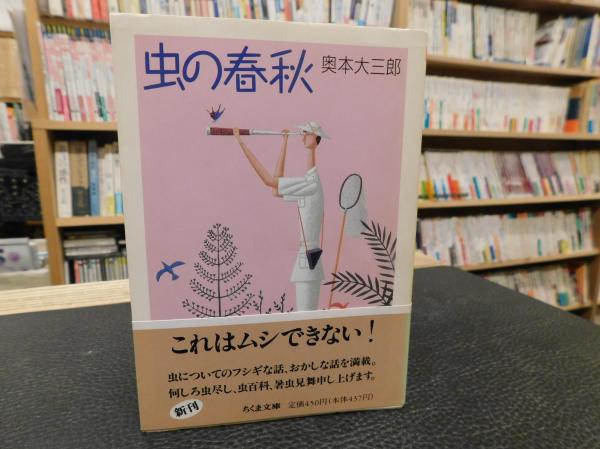 虫の春秋」(奥本大三郎 著) / 古本、中古本、古書籍の通販は「日本の 
