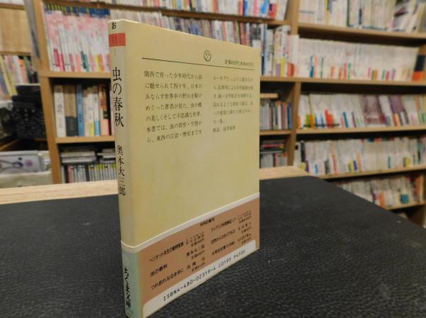 虫の春秋」(奥本大三郎 著) / 古本、中古本、古書籍の通販は「日本の 