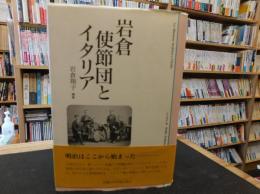 「岩倉使節団とイタリア　第２版」