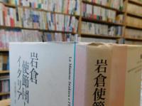 「岩倉使節団とイタリア　第２版」