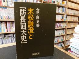 末松謙澄と「防長回天史」