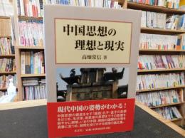 「中国思想の理想と現実」