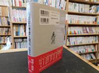 「中国思想の理想と現実」