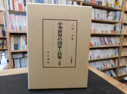 「中華世界の国家と民衆　下巻」