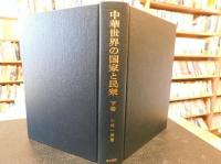 「中華世界の国家と民衆　下巻」