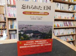 「忘れられた王国」　1930～40年代の香格里拉・麗江