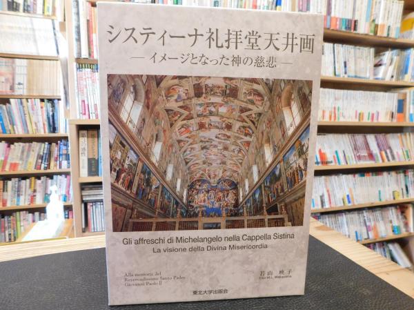 システィーナ礼拝堂天井画」 イメージとなった神の慈悲(若山映子