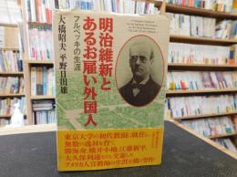 「明治維新とあるお雇い外国人」　フルベッキの生涯