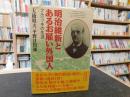 「明治維新とあるお雇い外国人」　フルベッキの生涯