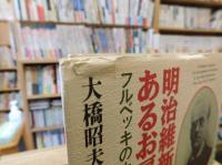 「明治維新とあるお雇い外国人」　フルベッキの生涯