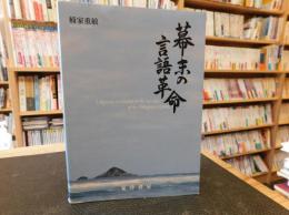 「幕末の言語革命」