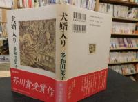 「犬婿入り」