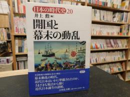 「日本の時代史 　２０　開国と幕末の動乱」