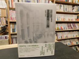 「言語都市・上海 　1840-1945」
