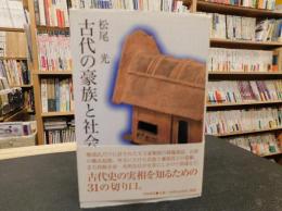 「古代の豪族と社会」