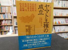 「ヤマト王権の成立」　三輪山をめぐる古代日本