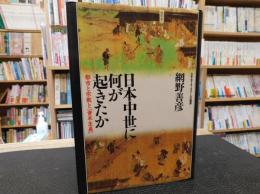 「日本中世に何が起きたか」　 都市と宗教と資本主義